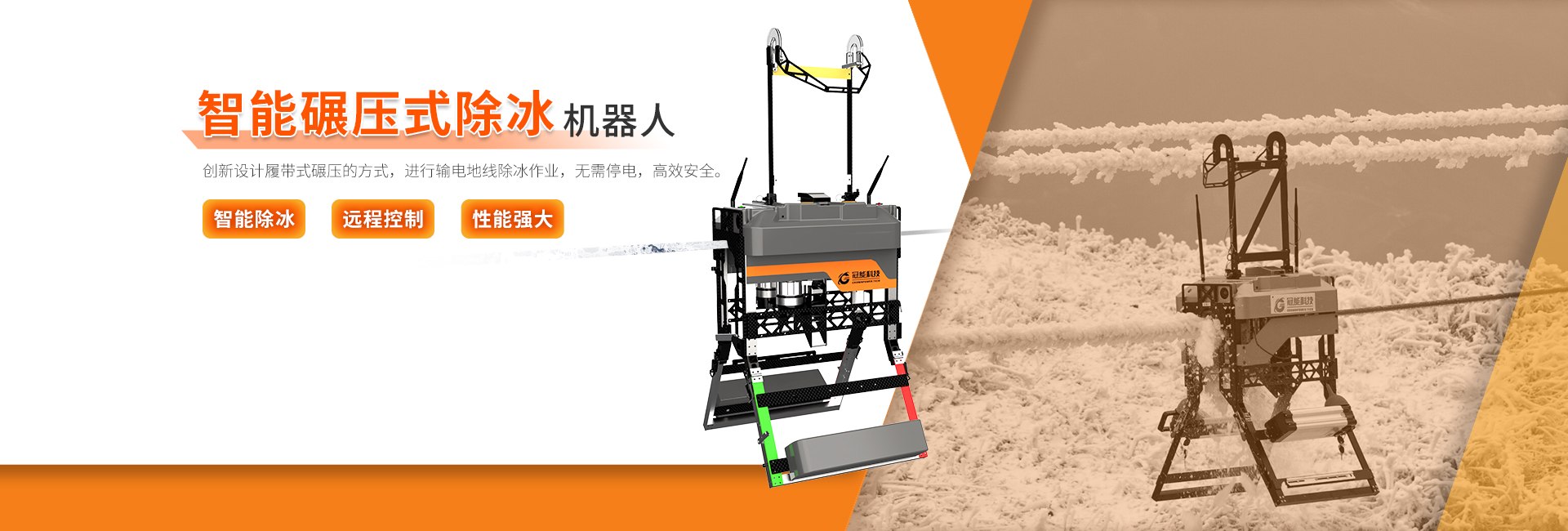 智能碾壓式除冰機器人